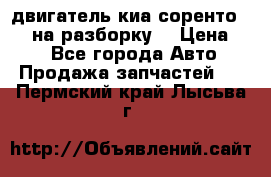 двигатель киа соренто D4CB на разборку. › Цена ­ 1 - Все города Авто » Продажа запчастей   . Пермский край,Лысьва г.